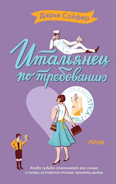 «Итальянец по требованию (м)» - ISBN: 978-5-04-100374-6