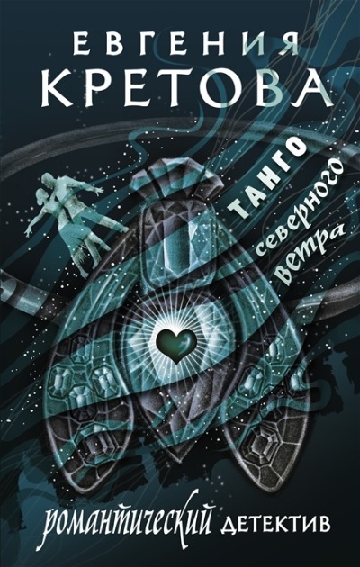 «Танго северного ветра» - ISBN: 978-5-17-147984-8
