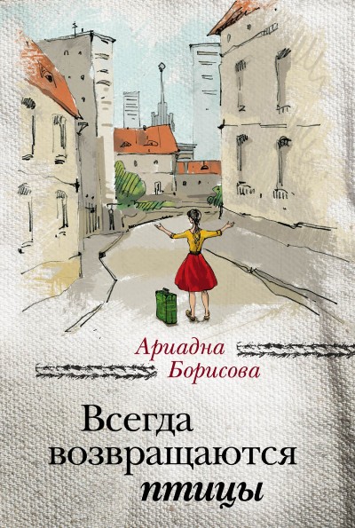 «Всегда возвращаются птицы: роман (м)» - ISBN: 978-5-699-92125-6