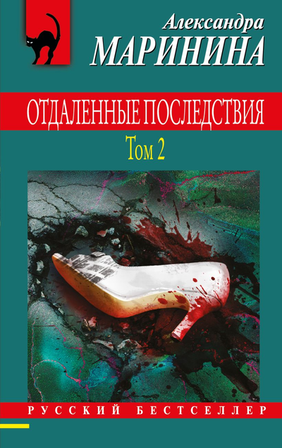 «Отдаленные последствия. Т. 2 (м)» - ISBN: 978-5-04-165159-6