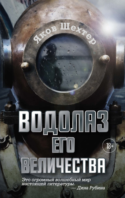 «Водолаз Его Величества: роман» - ISBN: 978-5-389-25723-8