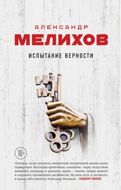 «Испытание верности» - ISBN: 978-5-699-87582-5