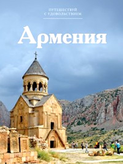 «Армения. Т 50» - ISBN: 978-5-87107-679-8