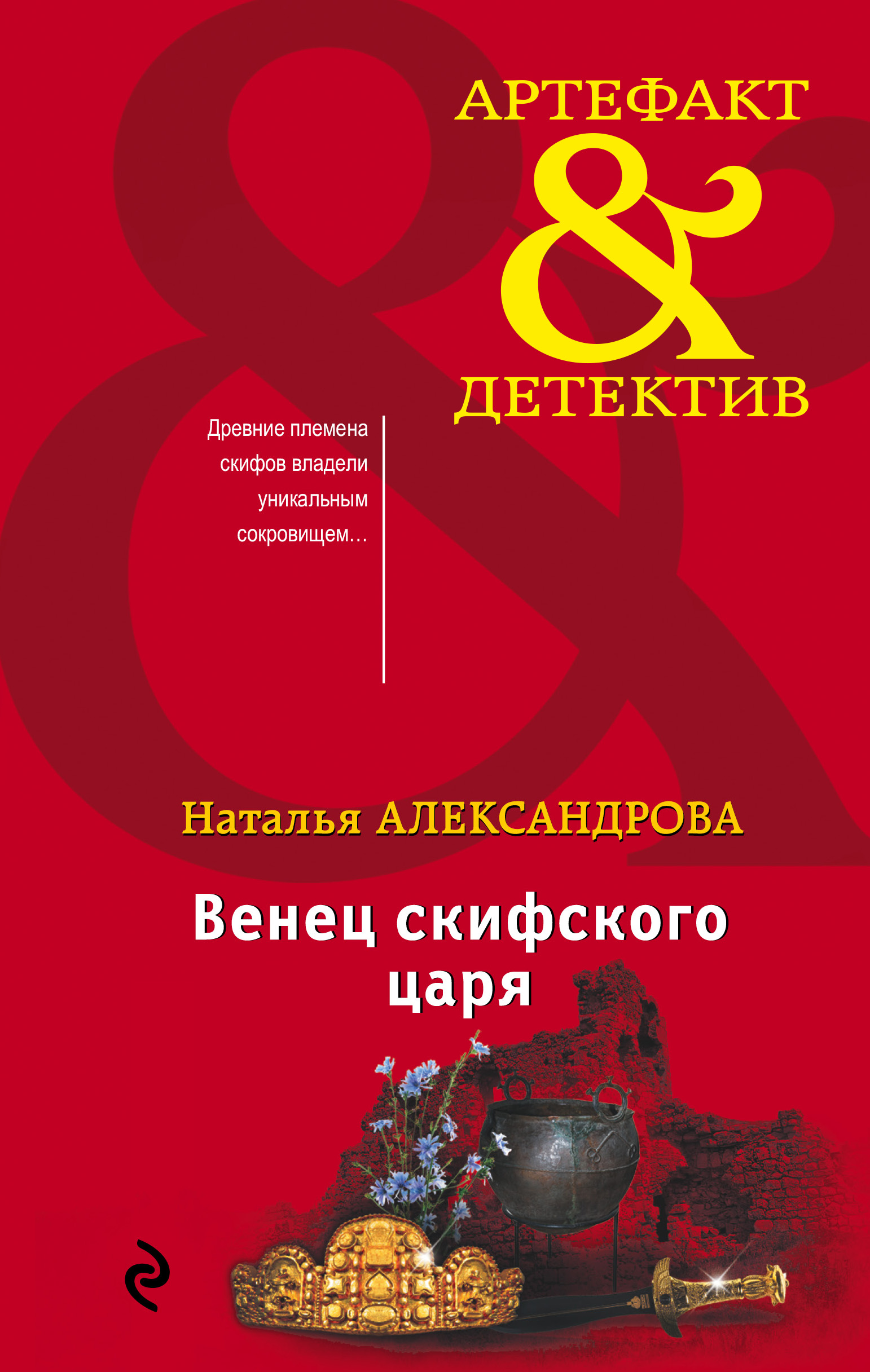 «Венец скифского царя» - ISBN: 978-5-04-097153-4
