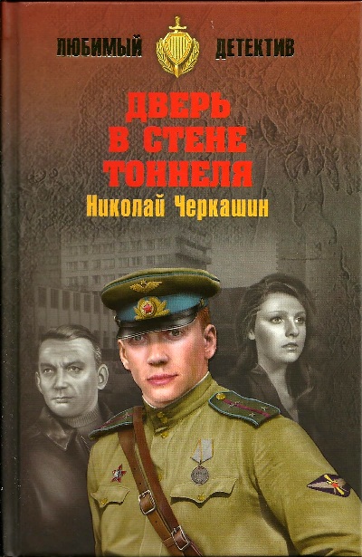 «Дверь в стене тоннеля: роман» - ISBN: 978-5-4444-6621-6