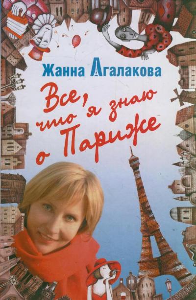 «Все, что я знаю о Париже» - ISBN: 978-5-271-34790-0