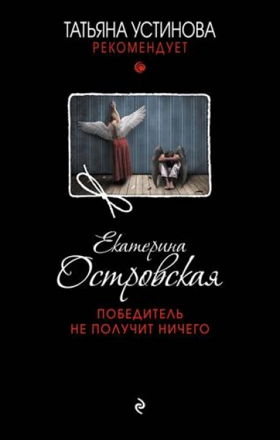 «Победитель не получит ничего: роман» - ISBN: 978-5-04-100428-6