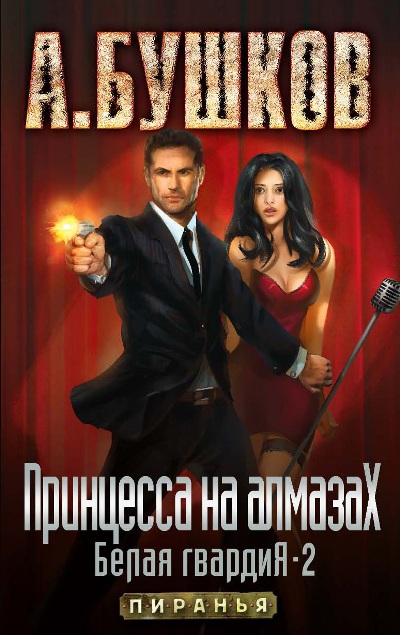 «Принцесса на алмазах. Белая гвардия-2» - ISBN: 978-5-373-06027-1