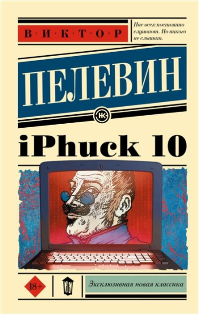 «iPhuck 10 (м)» - ISBN: 978-5-17-152570-5