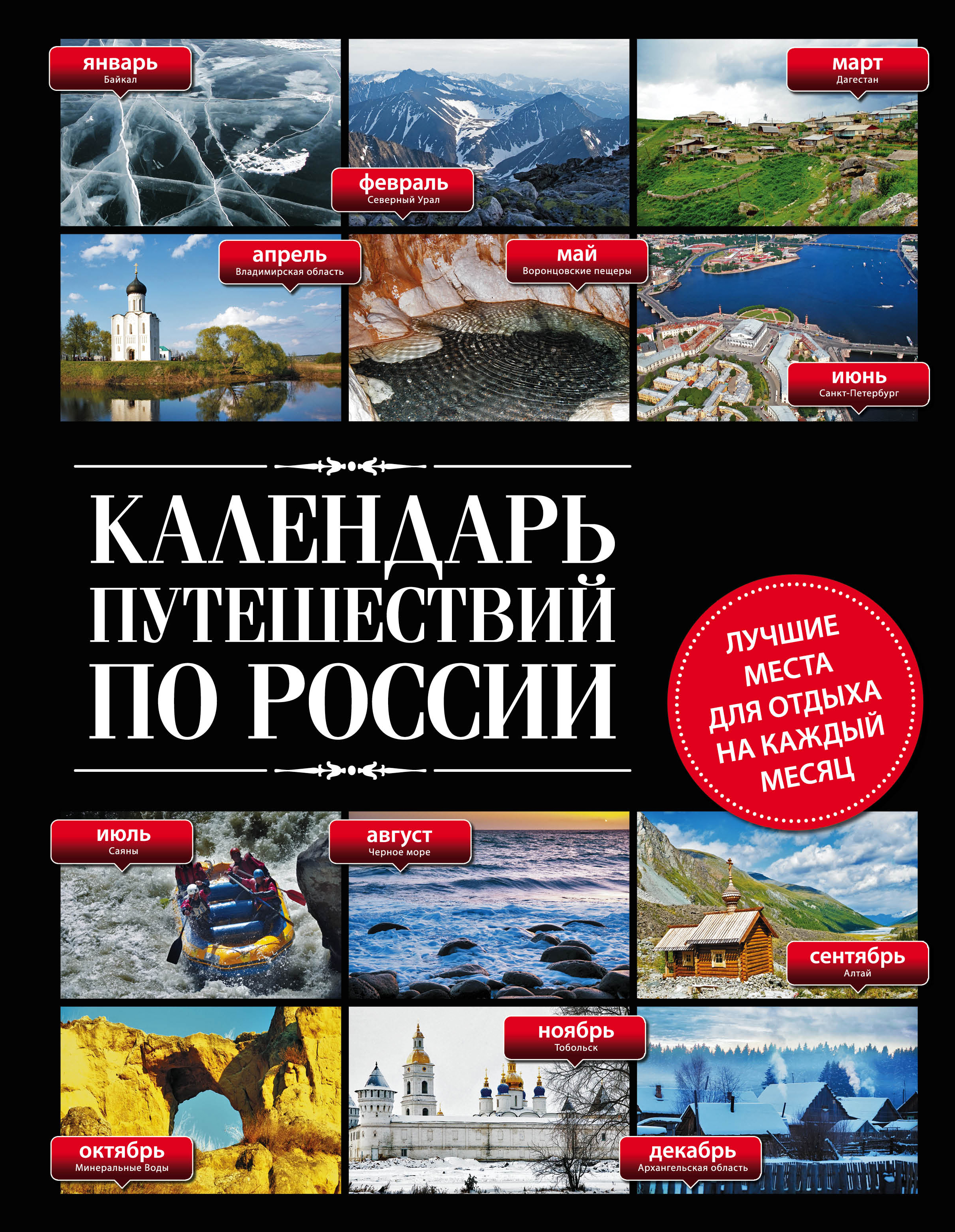 «Календарь путешествий по России» - ISBN: 978-5-699-84097-7
