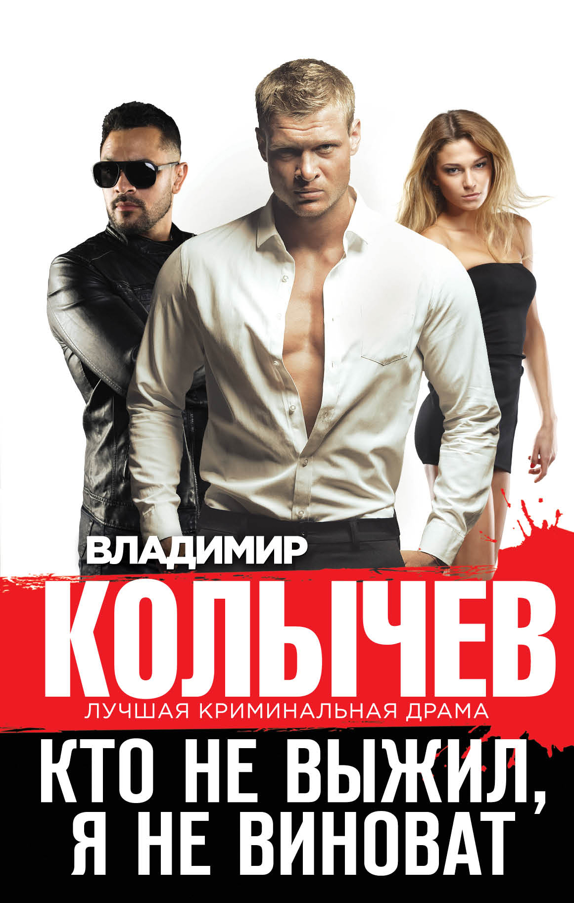 «Кто не выжил, я не виноват» - ISBN: 978-5-04-118266-3