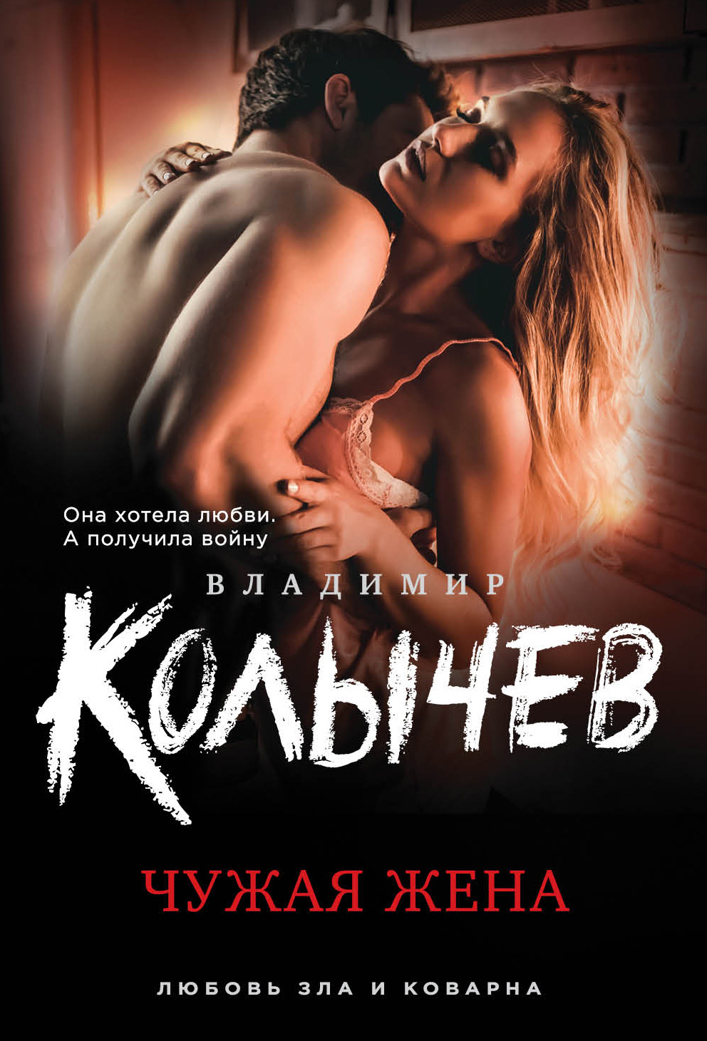 «Чужая жена (м)» - ISBN: 978-5-04-098823-5