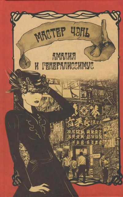 «Амалия и Генералиссимус» - ISBN: 978-5-17-079001-2
