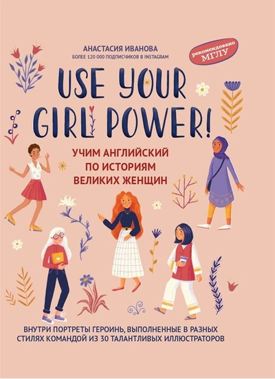 «Use your Girl Power! Учим английский по историям великих женщин» - ISBN: 978-5-222-37491-7