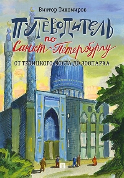 «Путеводитель по Санкт-Петербургу. От Троицкого моста до зоопарка» - ISBN: 978-5-392-27467-3