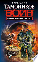 «Выжить. Вернуться. Отмстить» - ISBN: Не указан