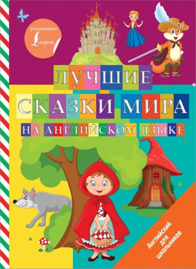 «Лучшие сказки мира на английском языке» - ISBN: 978-5-17-135134-2