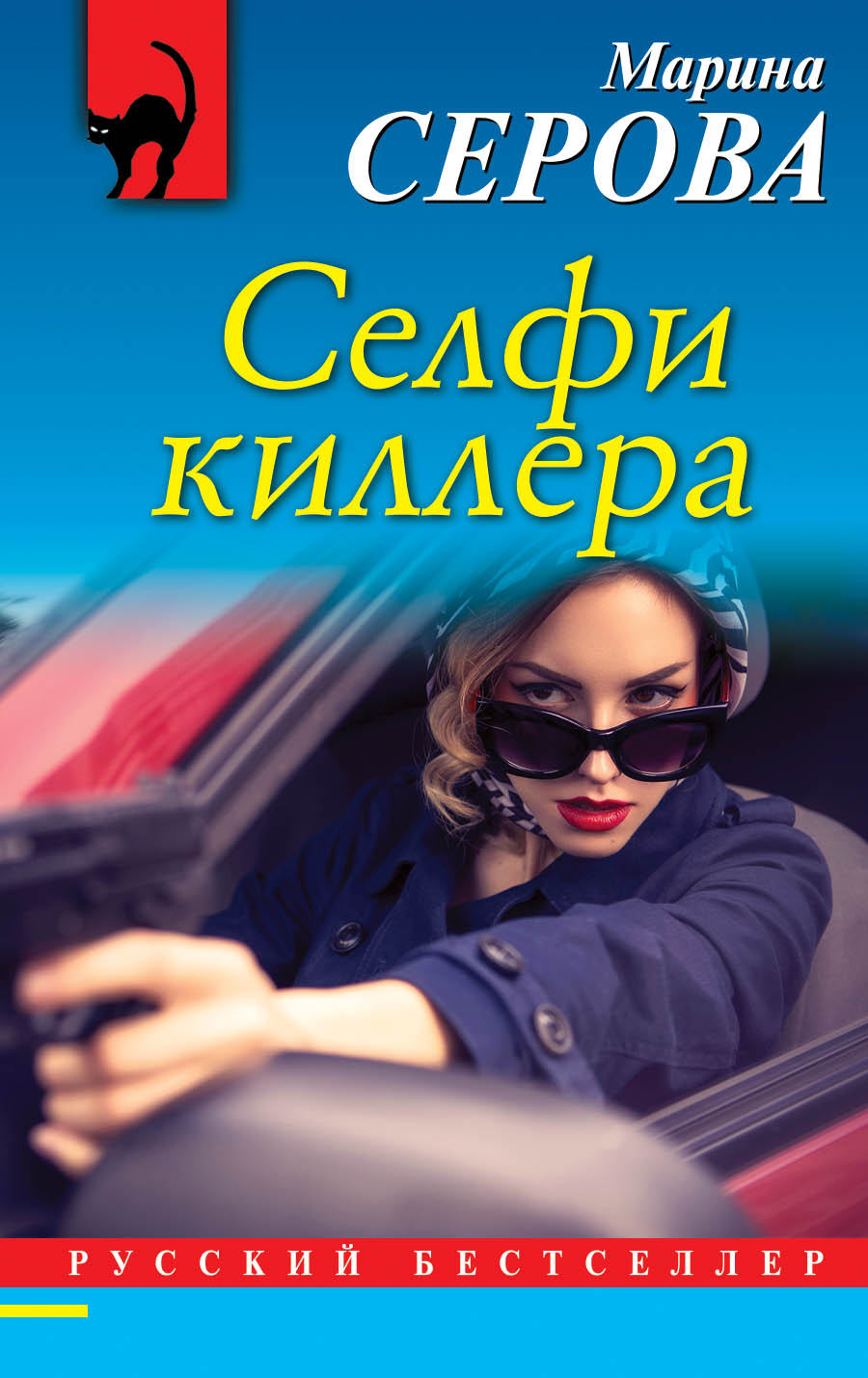 «Селфи киллера (м)» - ISBN: 978-5-04-094738-6