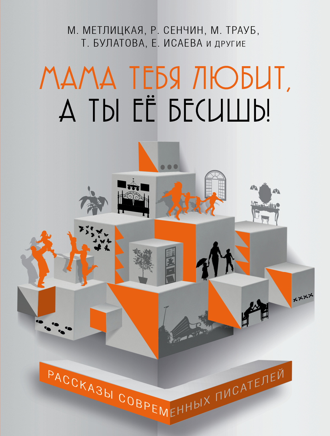 «Мама тебя любит, а ты ее бесишь: сборник (м)» - ISBN: 978-5-699-95477-3