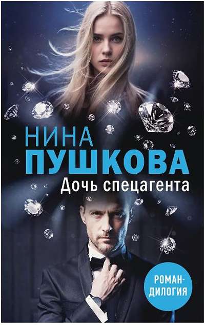 «Дочь спецагента» - ISBN: 978-5-04-220070-0