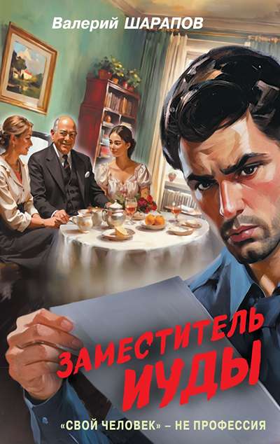 «Заместитель Иуды (м)» - ISBN: 978-5-04-229683-3