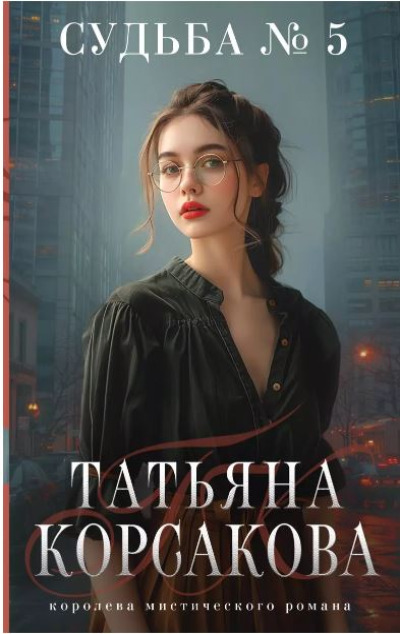 «Судьба № 5: роман (м)» - ISBN: 978-5-04-199381-8
