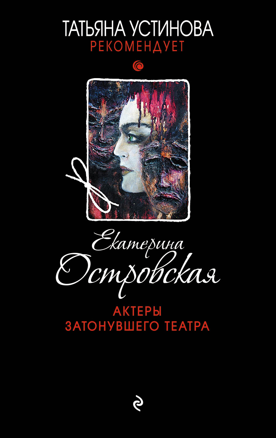 «Актеры затонувшего театра (м)» - ISBN: 978-5-04-097760-4
