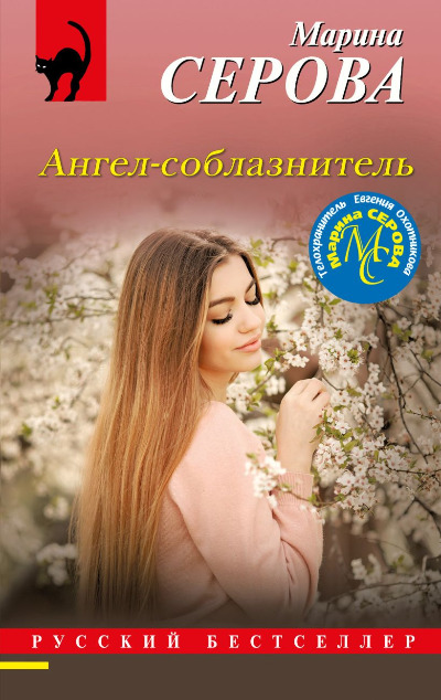 «Ангел-соблазнитель (м)» - ISBN: 978-5-04-188804-6