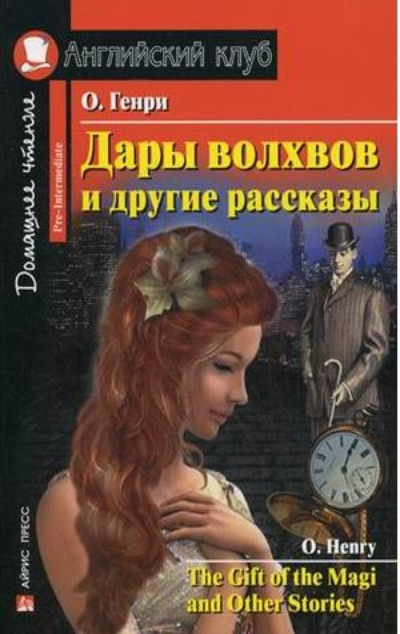 «Дары волхвов и другие рассказы (на англ. яз.) (м)» - ISBN: 978-5-8112-6409-4