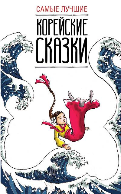 «Самые лучшие корейские сказки (на кор. яз.)» - ISBN: 978-5-17-102690-5