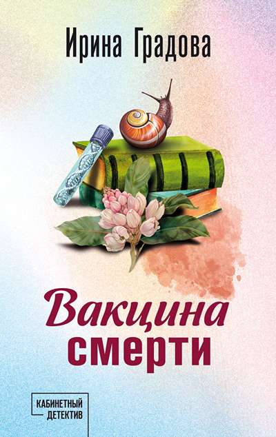 «Вакцина смерти (м)» - ISBN: 978-5-04-225392-8