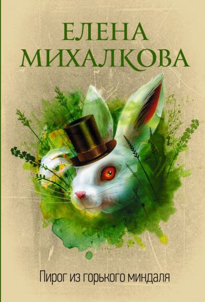 «Пирог из горького миндаля (м)» - ISBN: 978-5-17-115824-8