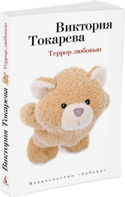«Террор любовью (м)» - ISBN: 978-5-389-08811-5