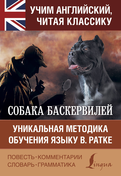 «Собака Баскервилей (на англ. яз.)» - ISBN: 978-5-17-116856-8