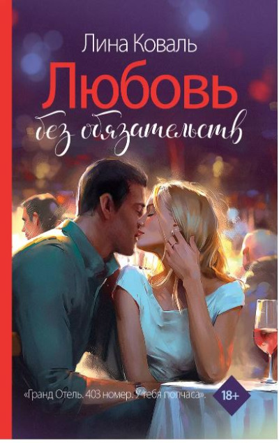 «Любовь без обязательств (м)» - ISBN: 978-5-17-165408-5