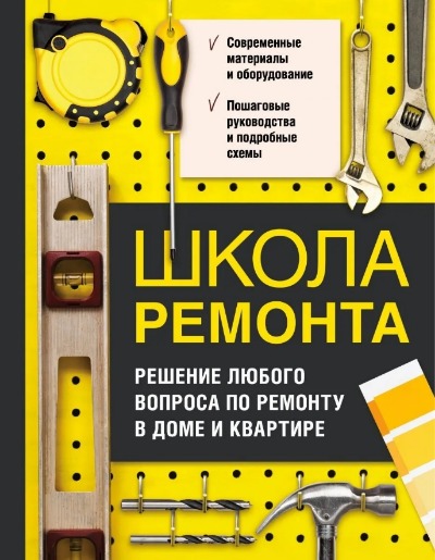 «Школа ремонта. Решение любого вопроса по ремонту в доме и квартире» - ISBN: 978-5-04-112125-9