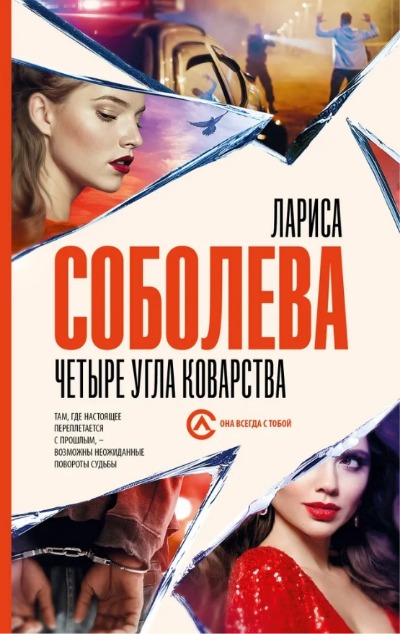 «Четыре угла коварства» - ISBN: 978-5-17-154782-0