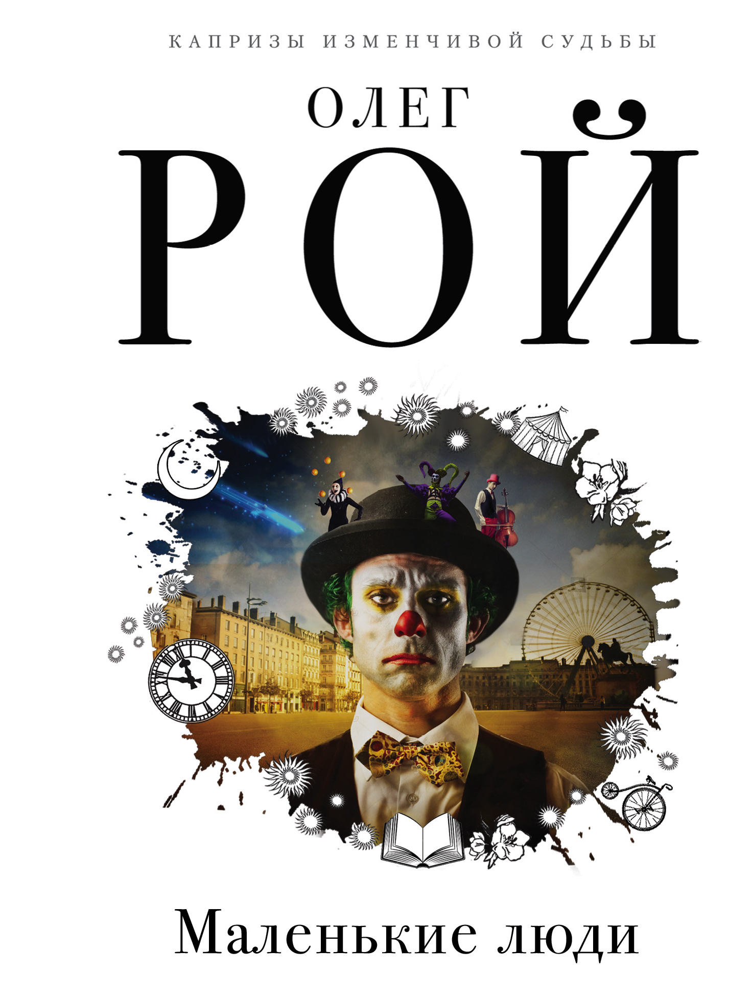 «Маленькие люди (м)» - ISBN: 978-5-04-101512-1