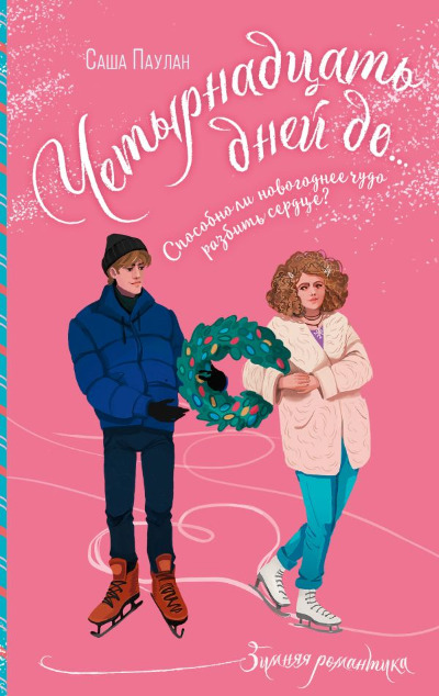 «Четырнадцать дней до...» - ISBN: 978-5-17-156687-6