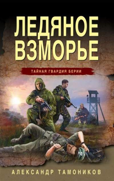 «Ледяное взморье (м)» - ISBN: 978-5-04-171471-0