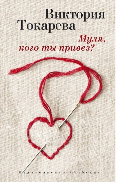 «Муля, кого ты привез?: Рассказы (м)» - ISBN: 978-5-389-10571-3