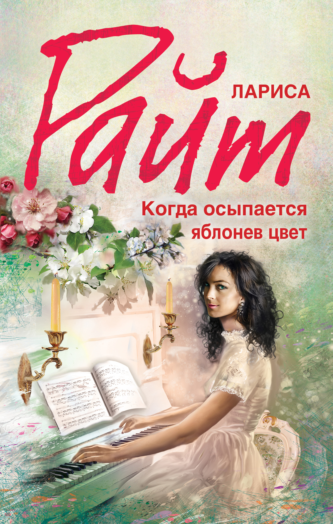 «Когда осыпается яблонев цвет» - ISBN: 978-5-699-69418-1