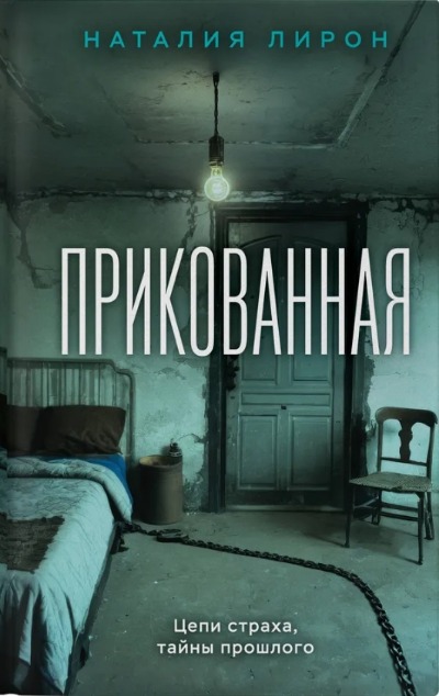 «Прикованная: роман» - ISBN: 978-5-04-204613-1