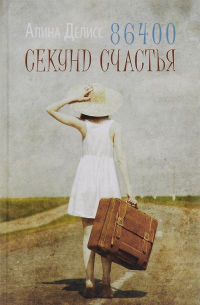«86400 секунд счастья» - ISBN: 978-5-386-08964-1