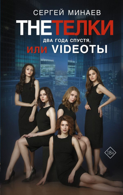 «The Телки два года спустя, или Videoты » - ISBN: 978-5-17-155339-5