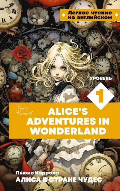 «Алиса в стране чудес. Уровень 1 = Alice's Adventures in Wonderland» - ISBN: 978-5-17-161143-9