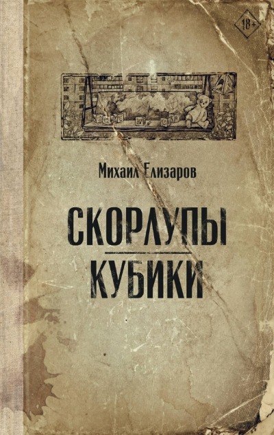 «Скорлупы. Кубики: рассказы» - ISBN: 978-5-17-151256-9