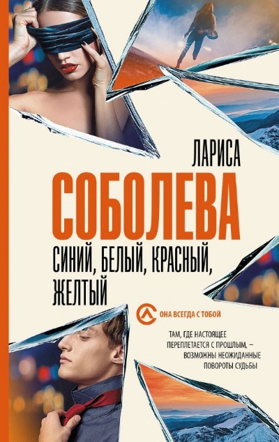 «Синий, белый, красный, желтый: Роман (м)» - ISBN: 978-5-17-161147-7
