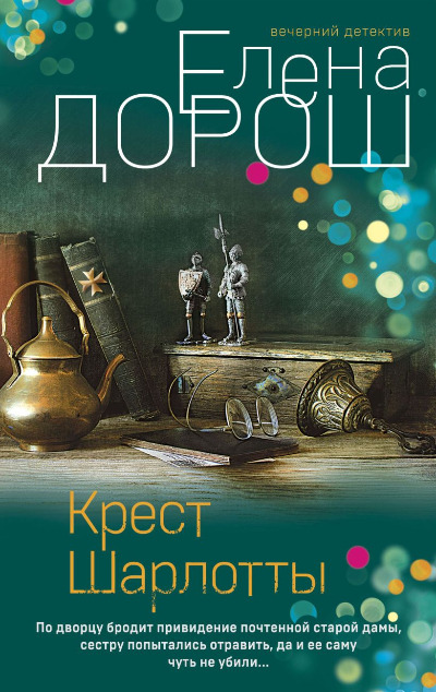«Крест Шарлотты (м)» - ISBN: 978-5-04-172089-6