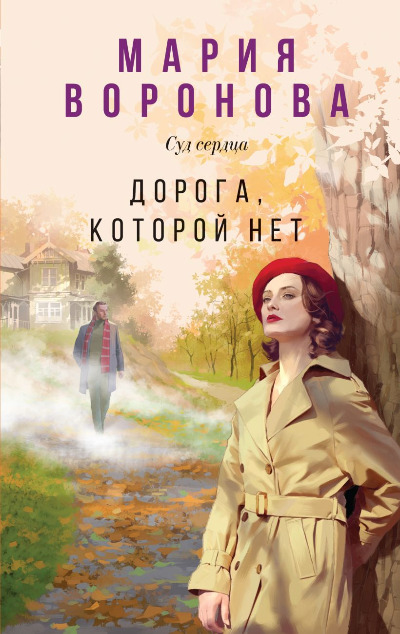 «Дорога, которой нет» - ISBN: 978-5-04-202189-3